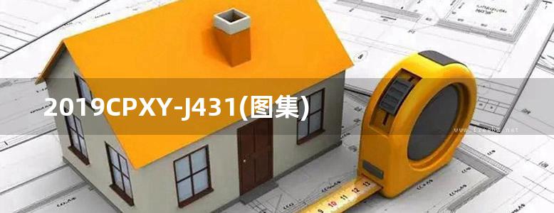 2019CPXY-J431(图集) SD现浇混凝土内置保温体系建筑构造